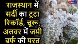 Minus 5 Temperature In Rajasthan | राजस्थान मे सर्दी का टूटा रिकॉर्ड, चूरू, अलवर में जमी बर्फ की परत