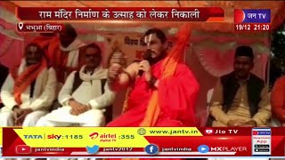 Bhabua Bihar |राम मंदिर नर्माण के उत्साह को लेकर विश्वहिंदू परिषद् और बजरंगदल ने निकाली शौर्य यात्रा