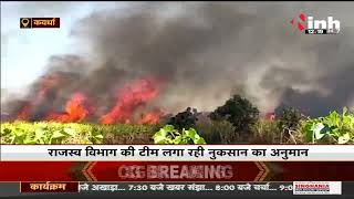 CG News || Kawardha में गन्ने के 100 एकड़ खेतों में लगी भीषण आग, 70 लाख से ज्यादा का नुकसान