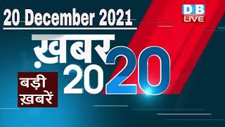 20 December 2021 | अब तक की बड़ी ख़बरें | Top 20 News | Breaking news | Latest news in hindi #DBLIVE