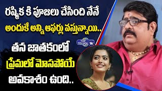 Venu Swamy About Rashmika Mandanna Life Problems In Future | Astrology | Top Telugu TV