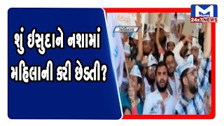 શું ઇસુદાને નશામાં મહિલાની કરી છેડતી? | Mantavya News