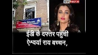 ईडी के दफ्तर पहुंचीं ऐश्वर्या राय बच्चन, पनामा पेपर लीक मामले में हो रही है पूछताछ l Newsfirst.tv