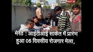 Meerut : आईटीआई साकेत में प्रारंभ हुआ 05 दिवसीय रोजगार मेला, ऑफर लेटर l Newsfirst.tv