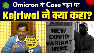 Omicron के Case बढ़ने पर Arvind Kejriwal की Important Press Conference | Wear Mask Stay Safe