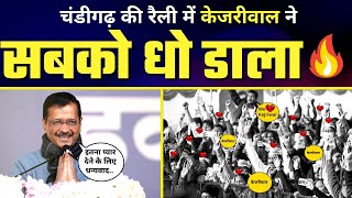 Arvind Kejriwal के Chandigarh में ????5 बड़े वादे????| FULL SPEECH  #AamAadmiParty