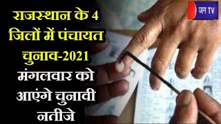 बड़ी खबर | राजस्थान के 4 जिलों में पंचायत चुनाव-2021, मंगलवार को आएंगे चुनावी नतीजे