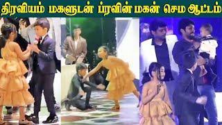 ????VIDEO: ஈரமான ரோஜாவே சீரியல் வெற்றி மகளுடன் பிரவீன் மகன் அசத்தும் CUTE DANCE  |Raja Rani 2 Praveen