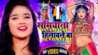 #Video | (लगन स्पेशल ) | सामियाना हिलावले बा | #Anjali Tiwari | New Superhit Viral Song
