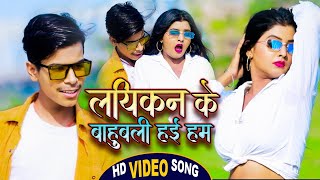 #Video | लयिकन के बाहुबली हई हम | Aditya Samrat , Nishu Aditi | New Hit Viral  Song 2021
