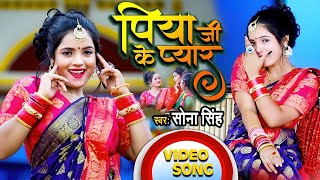 #VIDEO || पिया जी के प्यार || #Sona Singh || Piya Ji Ke Pyar || New Superhit  Song 2021