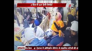 Punjab: Golden Temple में बेअदबी की जांच करेगा SIT, 2 दिन में देगी रिपोर्ट