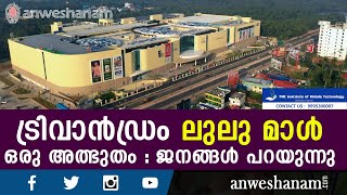 ട്രിവാൻഡ്രം ലുലു മാൾ  ഒരു അത്ഭുതം: ജനങ്ങൾ പറയുന്നു | Trivandrum lulu mall |  News60
