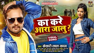का करे आरा जालु | #Khesari Lal Yadav | Ka Kare Ara Jalu | Bhojpuri Viral Song 2021