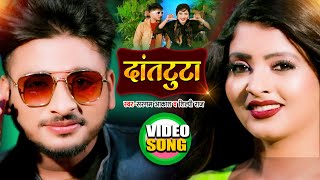 #Video |दांतटुटा |  #Shilpi Raj | Danttuta | #Sargam Akash | New Superhit Song 2021