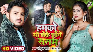 #Video | हमको भी लेके डूबेंगे सनम | #Ankush Raja, #Shilpi Raj | Bhojpuri Hit Song 2021