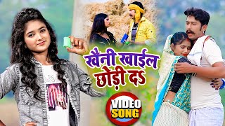 #Video | #Anjali Tiwari | "देहाती गाना" | खैनी खाईल छोड़ी दs | New Superhit Bhojpuri Song 2021