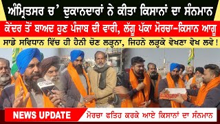 Farmers who "Delhi Fateh"  | Honored by the shopkeepers of Amritsar | Farmers Leader Big Statement