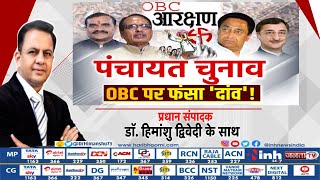 Charcha || पंचायत चुनाव, OBC पर फंसा 'दांव'! प्रधान संपादक Dr Himanshu Dwivedi के साथ