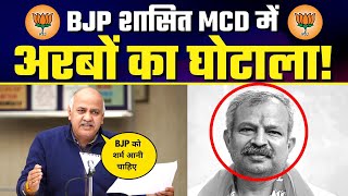 BJP शासित Delhi MCD में अरबों का घोटाला!  Exposed By Deputy CM Manish Sisodia