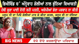 Bhikhiwind Firing Video | One person shot dead | Firing On Car Video | Punjabi News