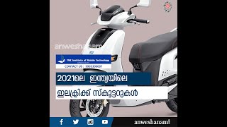 2021ലെ  ഇന്ത്യയിലെ ഇലക്ട്രിക്ക് സ്കൂട്ടറുകൾ | Electric scooters of 2021 in India Malayalam | News60