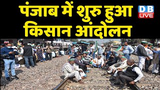 Punjab में शुरु हुआ Kisan Andolan | Kisano ने रेलवे ट्रैक किया जाम | Bhartiya kisan Union |##DBLIVE