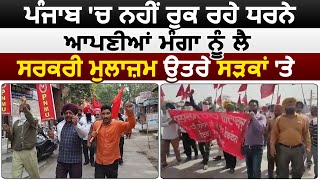 Punjab'ਚ ਨਹੀਂ ਰੁਕ ਰਹੇ Protests, ਆਪਣੀਆਂ ਮੰਗਾ ਨੂੰ ਲੈ Govt Employees ਉਤਰੇ ਸੜਕਾਂ 'ਤੇ