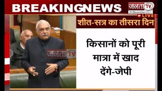 Haryana Vidhan Sabha: सदन में खाद की कमी पर बोले Bhupinder Hooda | Janta Tv |