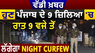 Big Breaking: Punjab 'ਚ Corona ਨਾਲ ਵੱਧ ਪ੍ਰਭਾਵਿਤ 9 ਜਿਲਿਆਂ 'ਚ ਰਾਤ 9 ਵਜੇ ਤੋਂ ਲੱਗੇਗਾ Night Curfew