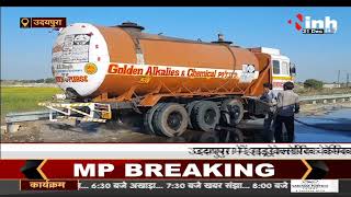 Madhya Pradesh News || Udaipura में केमिकल से भरा टैंकर फूटा, मौके पर पुलिस प्रशासन