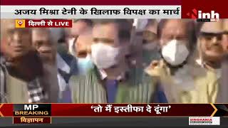 BJP Leader Ajay Mishra Teni के खिलाफ विपक्षी सांसदों का पैदल मार्च, Congress MP Rahul Gandhi शामिल