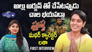 Pushpa Mother Character Kalpalatha First Interview | Pushpa Movie | Allu Arjun | Top Telugu TV