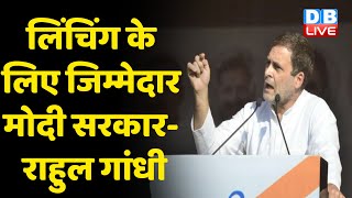 लिंचिंग के लिए जिम्मेदार Modi Sarkar - Rahul Gandhi | Rahul Gandhi ने साधा Modi Sarkar पर निशाना |