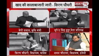 Haryana Vidhan Sabha: सदन में गूंजा खाद का मुद्दा, सत्ता पक्ष और विपक्ष में हुई तीखी नोकझोंक