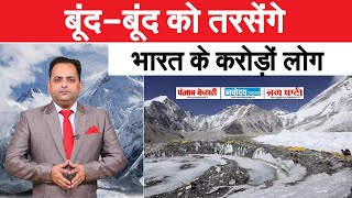 NEW RESEARCH -10 गुना तेजी से पिघल रही हिमालय की बर्फ, बूंद-बूंद को तरसेंगे INDIA-PAKISTAN