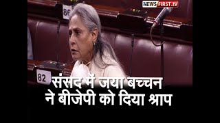 संसद में जया बच्चन ने बीजेपी को दिया श्राप l Newsfirst.tv