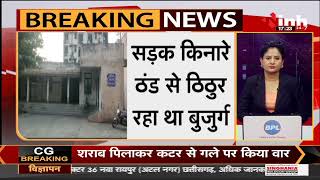 Chhattisgarh News || Bilaspur में ठंड का कहर, 70 वर्षीय कुजुर्ग की मौत