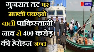 Ahmedabad News |  गुजरात तट पर मछली पकड़ने वाली पाकिस्तानी नाव से 400 करोड़ की हेरोइन जब्त, 6 अरेस्ट