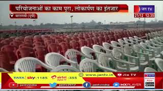 Varanasi UP News | PM Narendra Modi 23 दिसंबर को देंगे 21 सौ करोड़ की सौगात, परियोजनाओं का काम पूरा