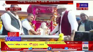 Kaimur (Bihar) News | डॉ. राम सुंदर सिंह की प्रतिमा का अनावरण, रामगढ़ विधायक ने किया अनावरण | JAN TV
