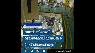 ജെയിംസ് വെബ് ടെലസ്കോപ്പ് ഡിസംബർ 24 ന് വിക്ഷേപിക്കും | James Webb Space Telescope Malayalam | News60