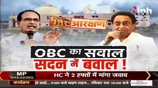 Shivraj vs Kamal Nath || MP Vidhan Sabha Winter Session - OBC का सवाल, सदन में बवाल !