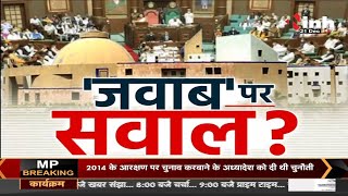 Madhya Pradesh News || Vidhan Sabha Winter Session, 'जवाब' पर सवाल ?