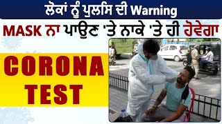 Jalandhar ਦੇ ਲੋਕਾਂ ਨੂੰ Police ਦੀ Warning, Mask ਨਾ ਪਾਉਣ 'ਤੇ ਹੋਵੇਗਾ ਨਾਕੇ 'ਤੇ ਹੀ Corona Test