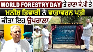 Sri Anandpur Sahib ਪਹੁੰਚੇ Rana KP ਤੇ Munish Tiwari, World Forestry Day ਮੌਕੇ ਪੌਦੇ ਲਗਾ ਦਿੱਤਾ ਸੁਨੇਹਾ