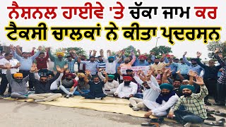 Sri Anandpur Sahib 'ਚ ਟੈਕਸੀ ਚਾਲਕਾਂ ਨੇ National Highway ਜਾਮ ਕਰ ਸਰਕਾਰ ਖਿਲਾਫ਼ ਕੀਤਾ Protest