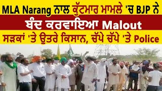 MLA Narang ਨਾਲ ਕੁੱਟਮਾਰ ਮਾਮਲੇ 'ਚ BJP ਨੇ ਬੰਦ ਕਰਵਾਇਆ Malout, ਸੜਕਾਂ ਤੇ ਉਤਰੇ ਕਿਸਾਨ, ਚੱਪੇ ਚੱਪੇ 'ਤੇ Police