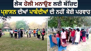 Patiala : ਕੋਰੋਨਾ ਮਹਾਮਾਰੀ ਦੇ ਬਾਵਜੂਦ ਲੋਕਾਂ ਉਤਸ਼ਾਹ ਨਾਲ ਮਨਾਈ Holi