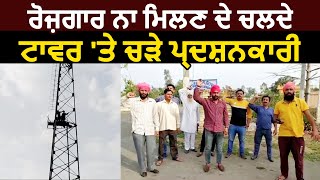 Pathnakotਦੇ Ranjit Sagar Dam ਦੇ ਬਾਹਰ ਬਣੇ ਟਾਵਰ ਤੇ ਚੜੇ ਪ੍ਰਦਸ਼ਨਕਾਰੀ,GOVT ਤੋਂ ਨੌਕਰੀ ਦੀ ਕੀਤੀ ਜਾ ਰਹੀ ਮੰਗ